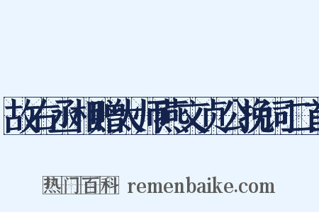 故右丞相赠太师燕文贞公挽词二首是什么意思的图片